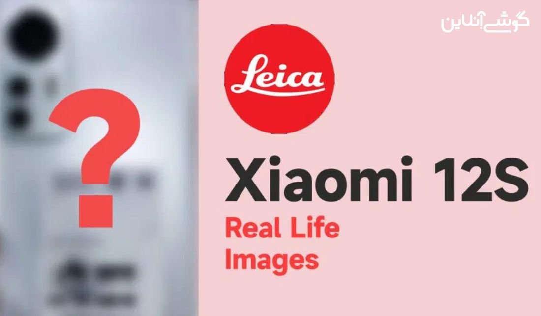 12S اولین محصول همکاری مشترگ شیائومی و لایکا