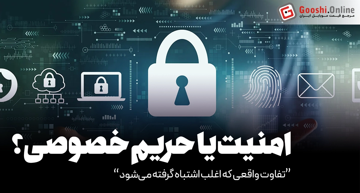 امنیت و حریم خصوصی: اشتباهی که خیلی‌ها مرتکب می‌شوند