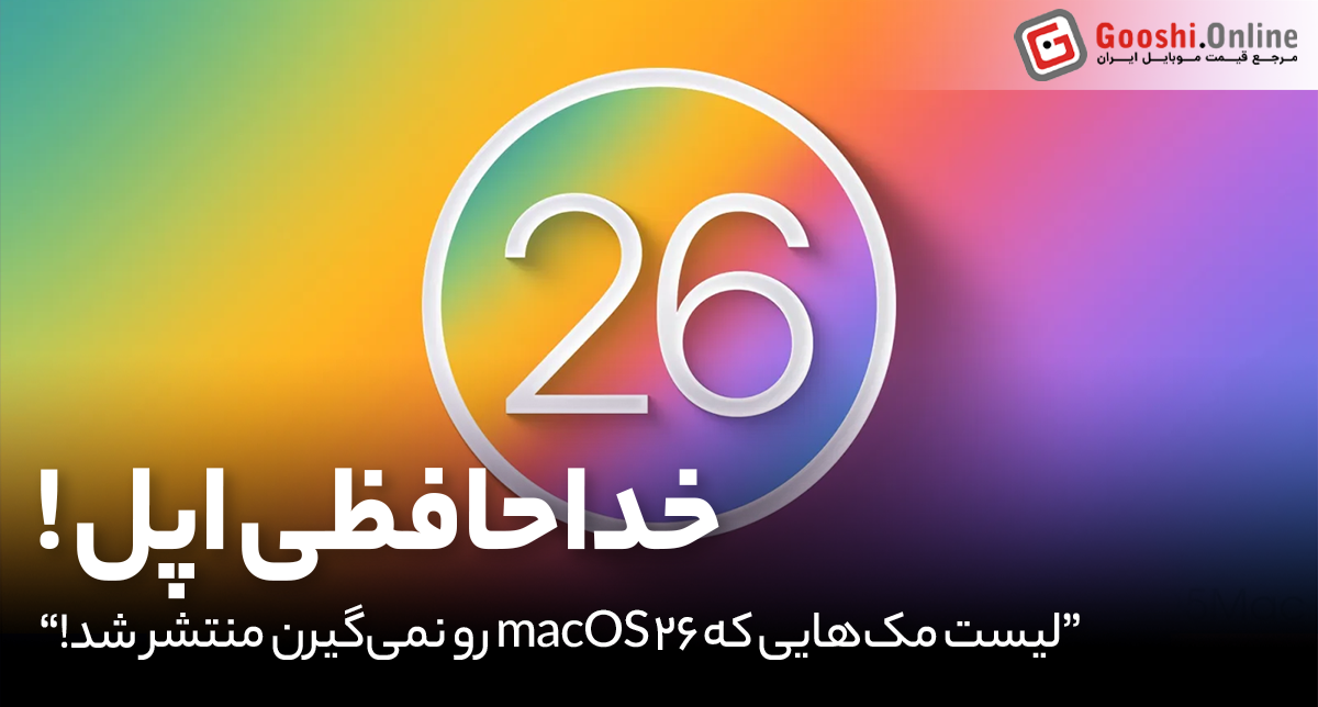 پایان راه برای برخی مک‌های اینتلی؛ macOS 26 با نام «Tahoe» پشتیبانی را متوقف می‌کند