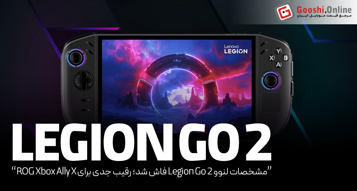 مشخصات لنوو Legion Go 2 فاش شد؛ رقیب جدی برای ROG Xbox Ally X