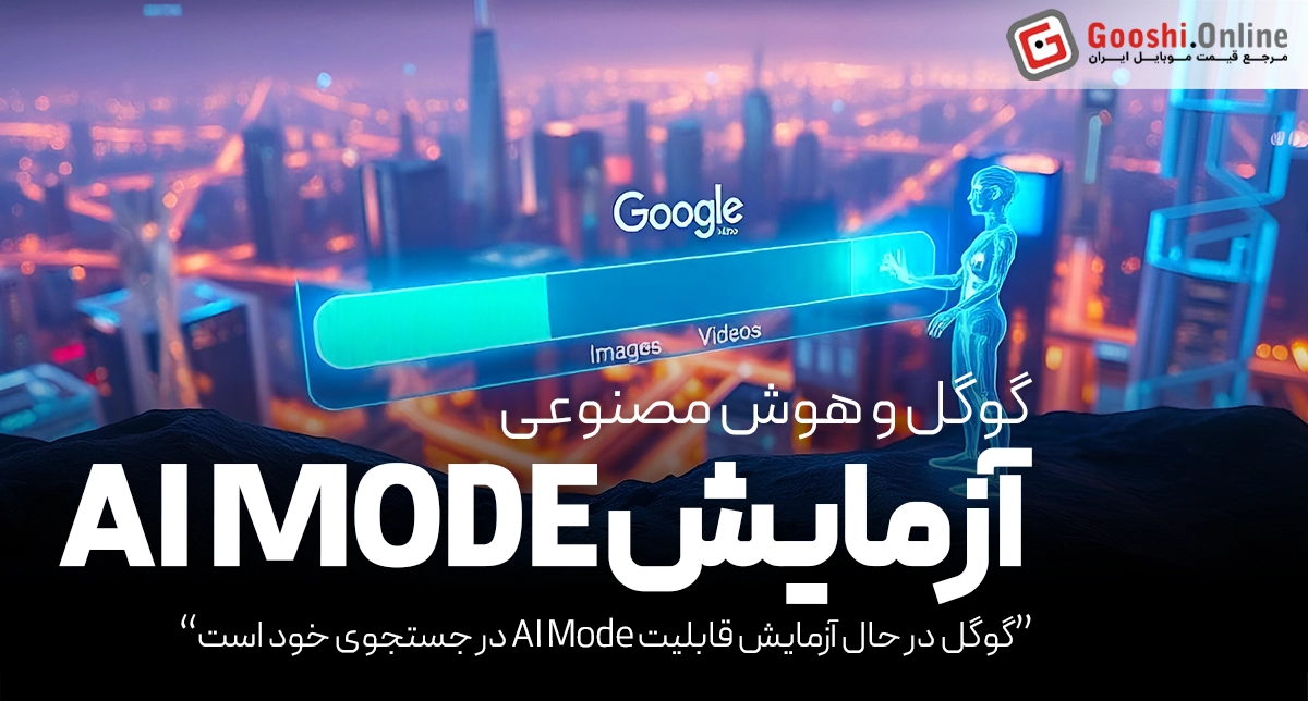 گوگل در حال آزمایش قابلیت AI Mode در جستجوی خود است