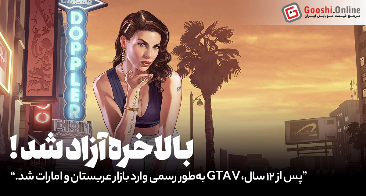 پس از ۱۲ سال، بازی GTA V به طور رسمی در عربستان سعودی و امارات منتشر شد!