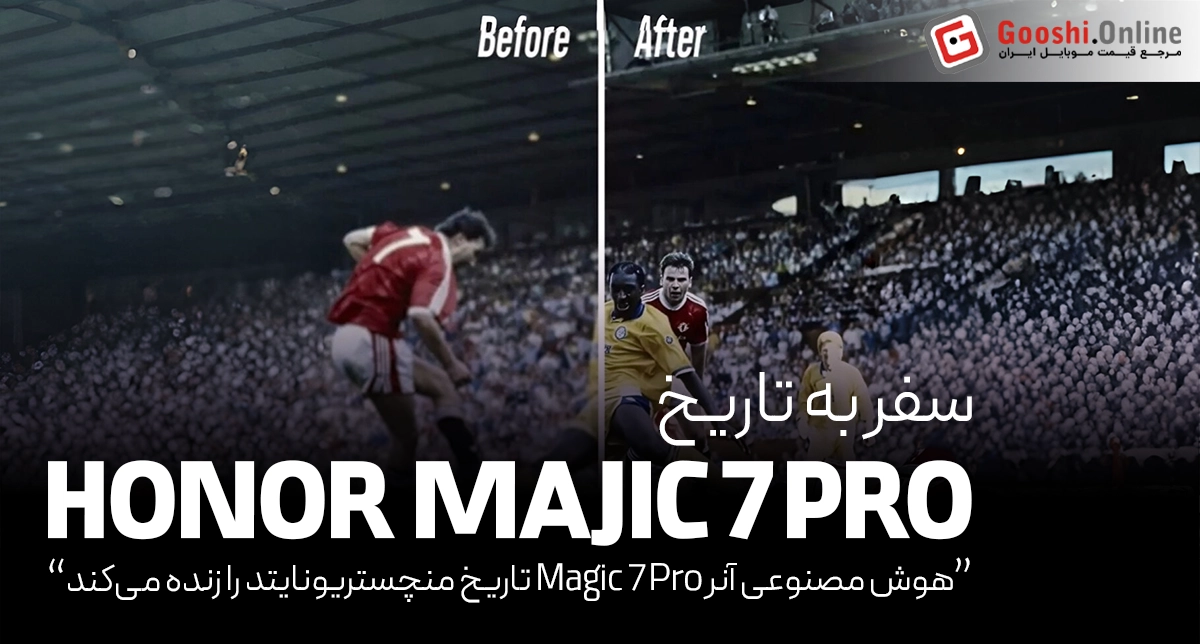 هوش مصنوعی آنر Magic 7 Pro تاریخ منچستریونایتد را زنده می‌کند