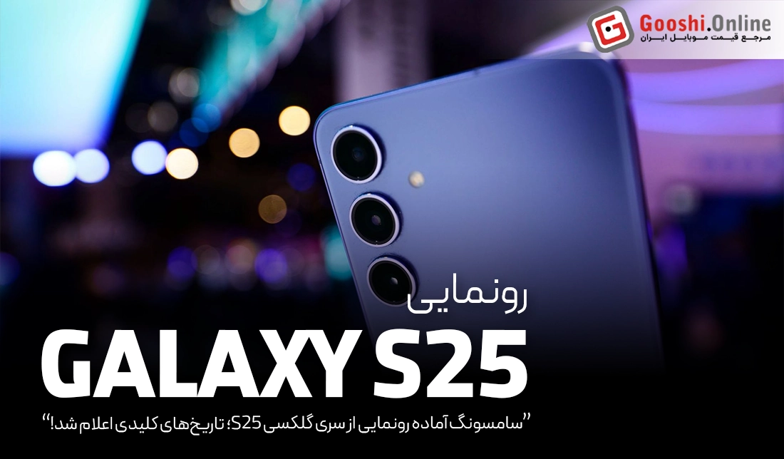سامسونگ آماده رونمایی از سری گلکسی S25؛ تاریخ‌های کلیدی اعلام شد!