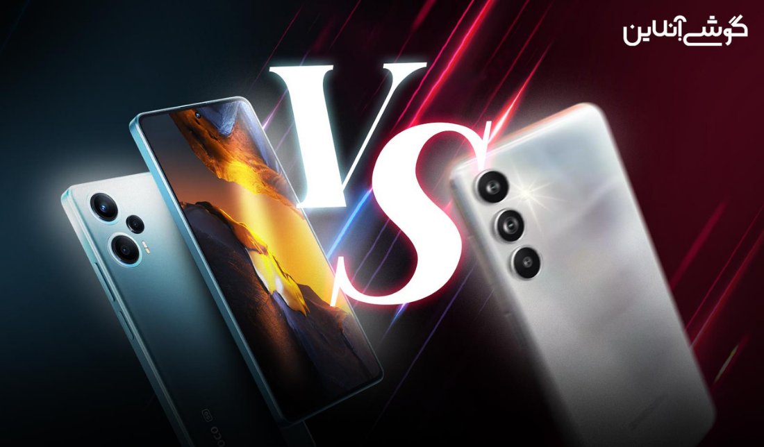 مقایسه پوکو F5 و گلکسی F54 سامسونگ