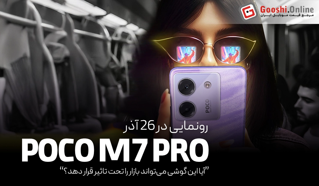 پوکو M7 Pro در راه است؛ رونمایی رسمی ۲۶ آذر!