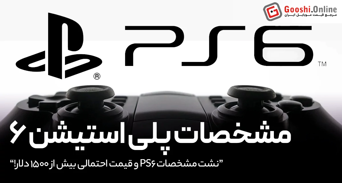 نشت جزئیات PS6: مشخصات فوق‌العاده، اما هزینه‌ای سنگین برای جیب شما