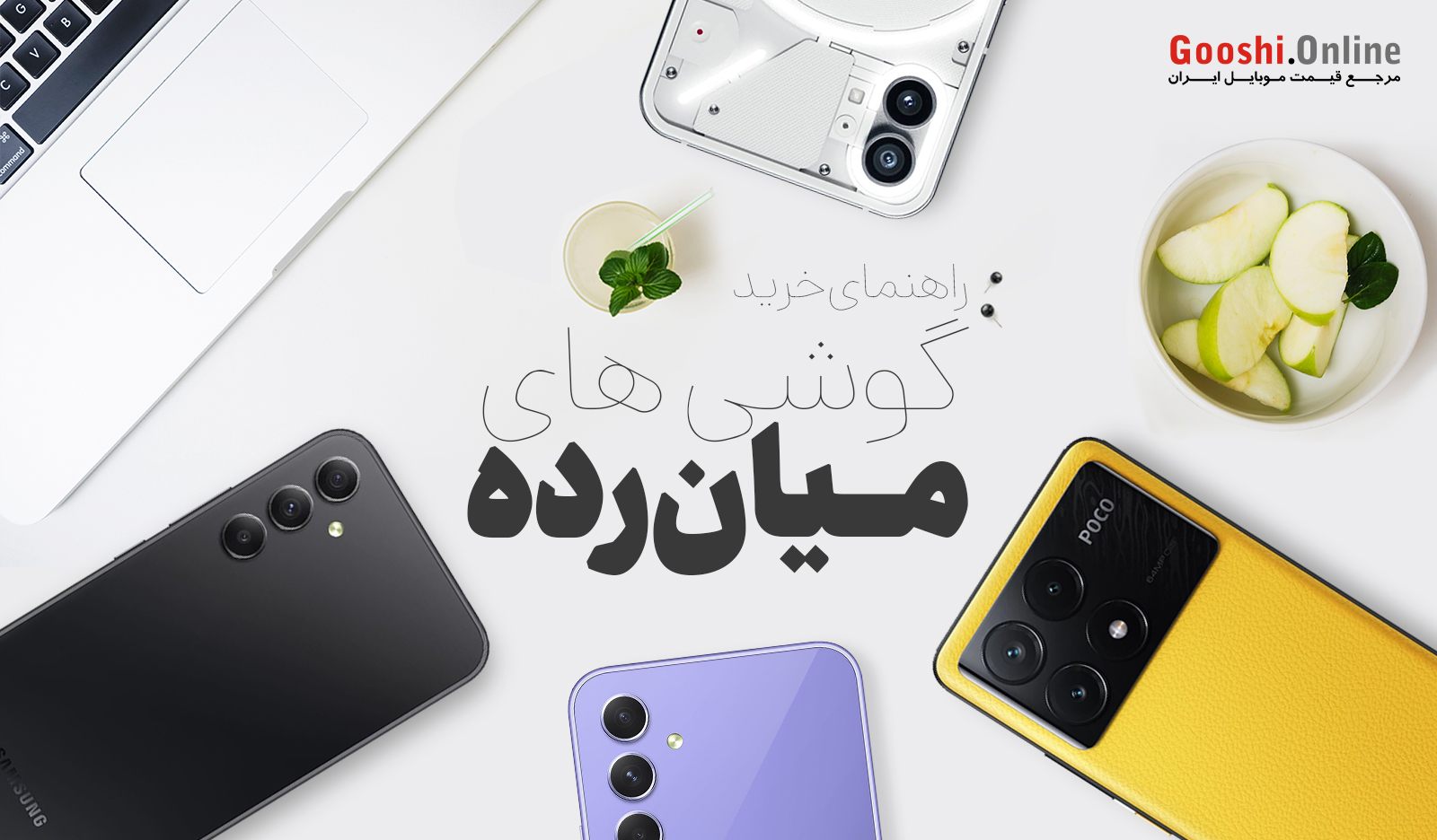 راهنمای خرید گوشی‌های میان‌رده (اردیبهشت 1403)