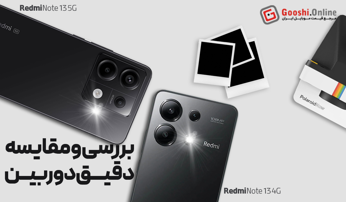 بررسی و مقایسه عملکرد دوربین گوشی شیائومی ردمی نوت 13 4G و ردمی نوت 13 5G