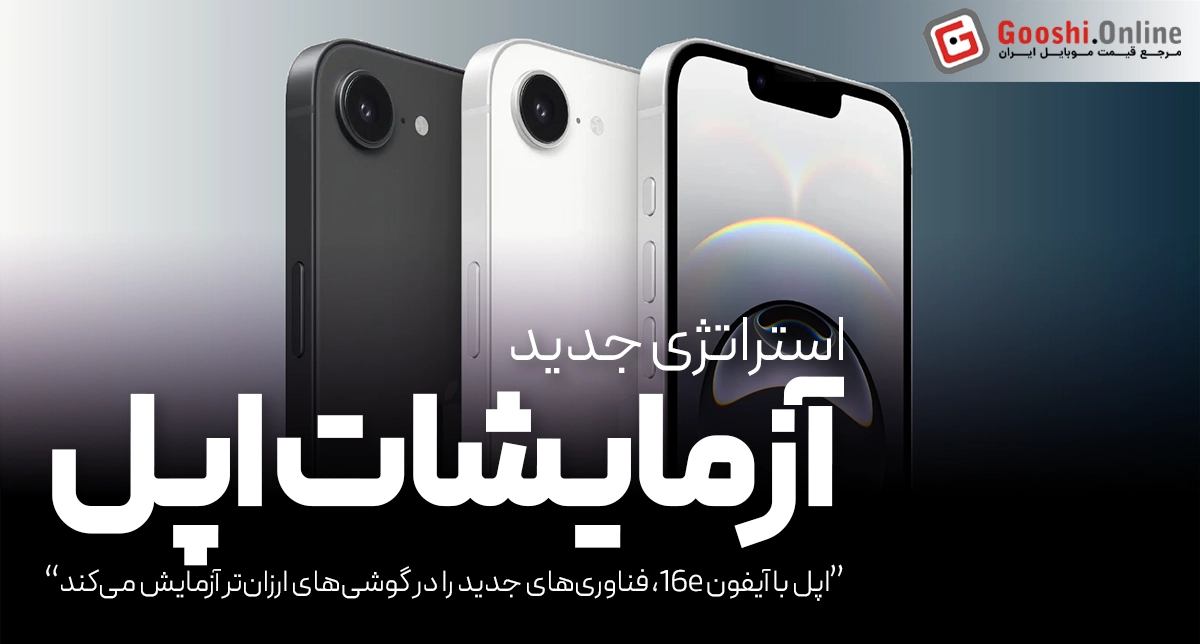 کالبدشکافی آیفون 16e، باتری بزرگ‌تر و مودم اختصاصی اپل