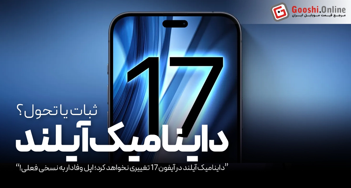 اپل در آیفون 17 به Dynamic Island فعلی وفادار می‌ماند