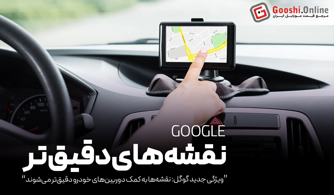 گوگل نقشه‌های خود را با تصاویر جاده‌ای واقعی تطبیق می‌دهد