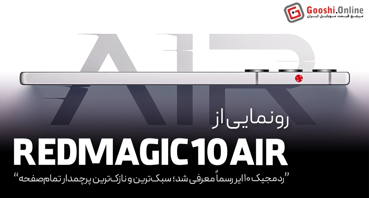 گوشی ردمجیک ۱۰ ایر، بدون حفره دوربین سلفی رسماً معرفی شد