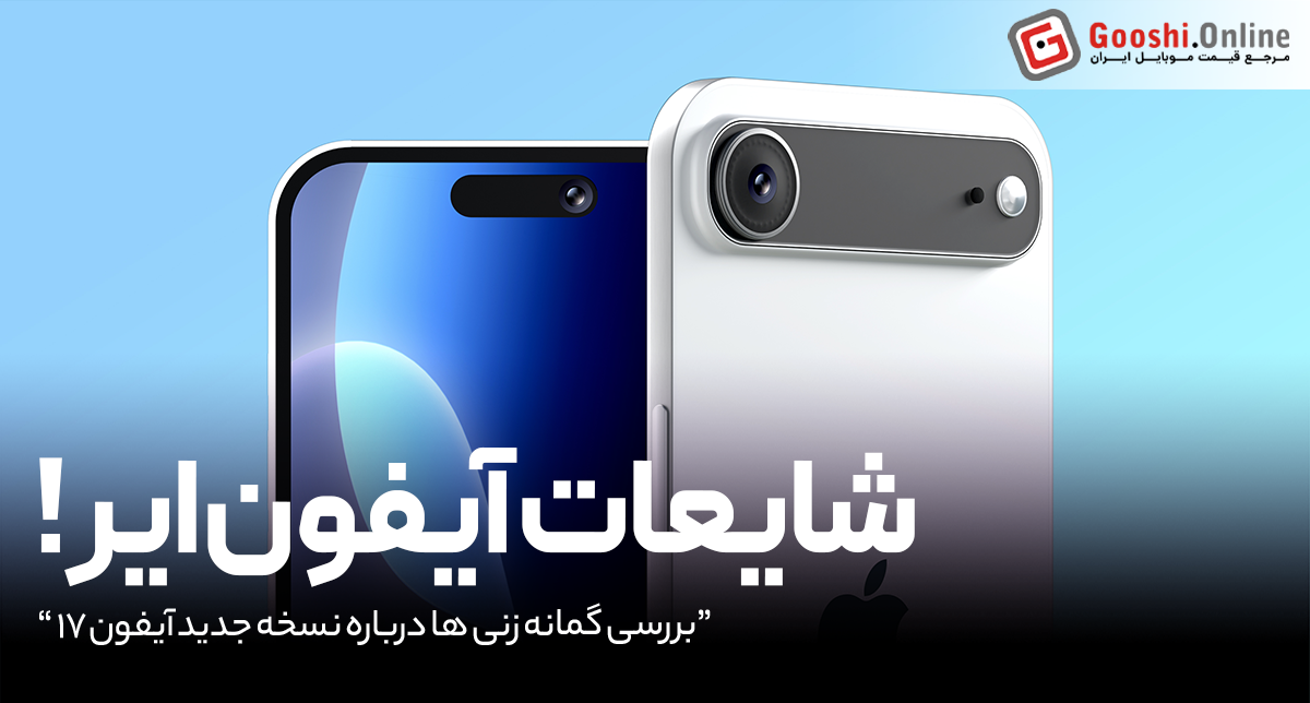 آیا آیفون ۱۷ ایر باریک‌ترین گوشی اپل خواهد بود؟