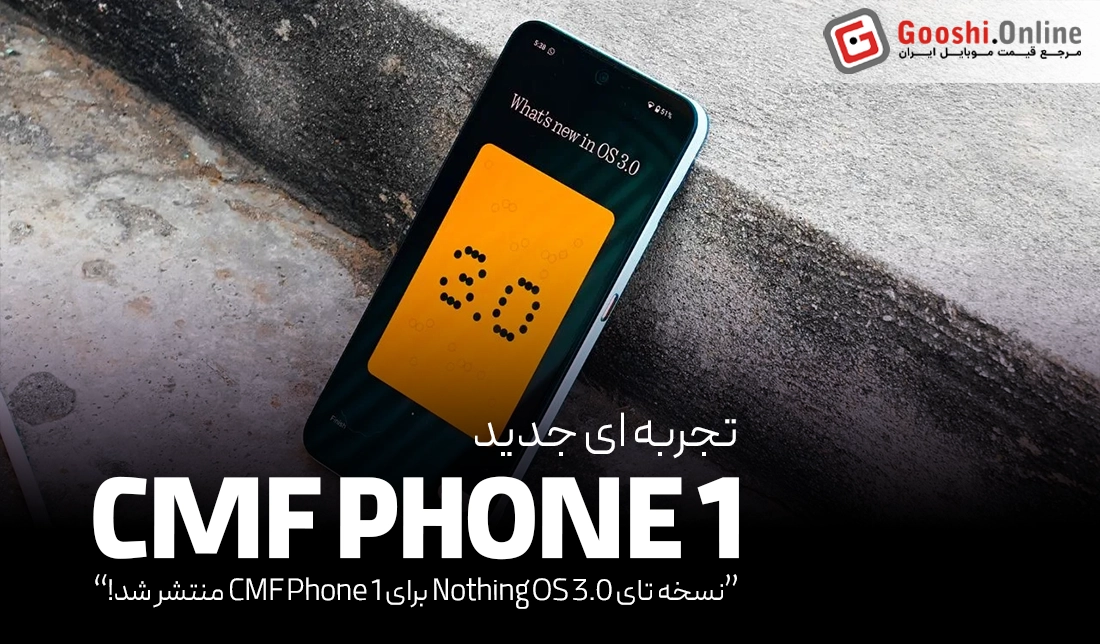 نسخه بتای Nothing OS 3.0 برای CMF Phone 1 منتشر شد!