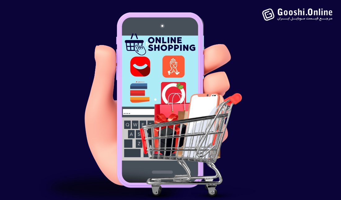 معرفی بهترین اپلیکیشن‌های خرید آنلاین