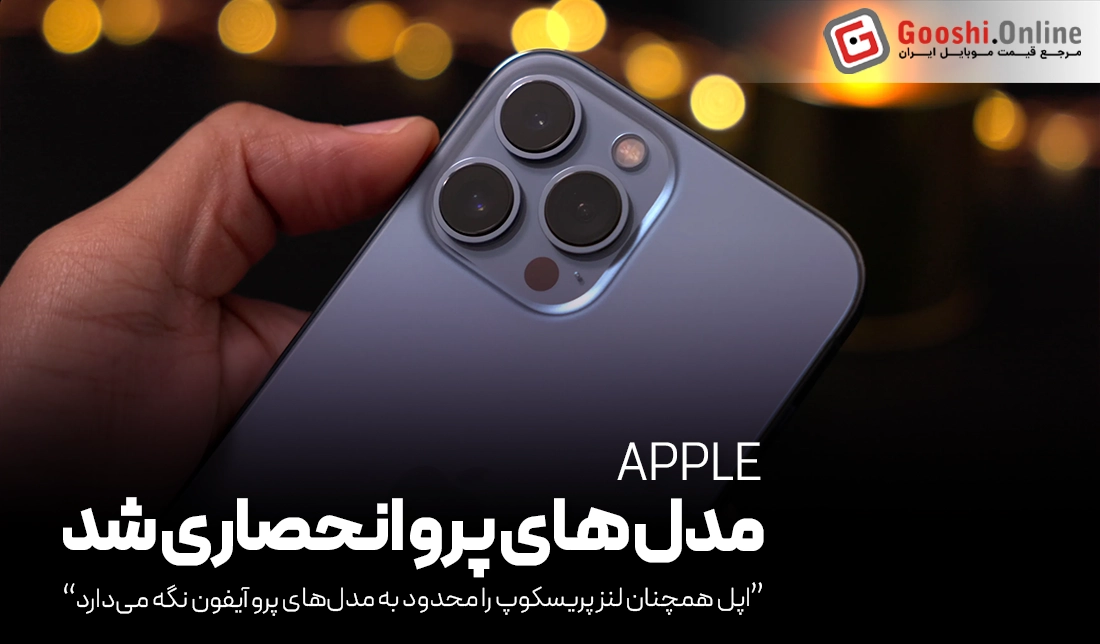 اپل همچنان لنز پریسکوپ را محدود به مدل‌های پرو آیفون نگه می‌دارد