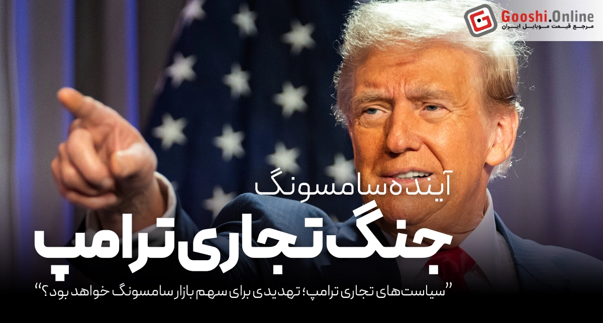 سیاست‌های تجاری ترامپ، تهدیدی برای سهم بازار سامسونگ خواهد بود؟