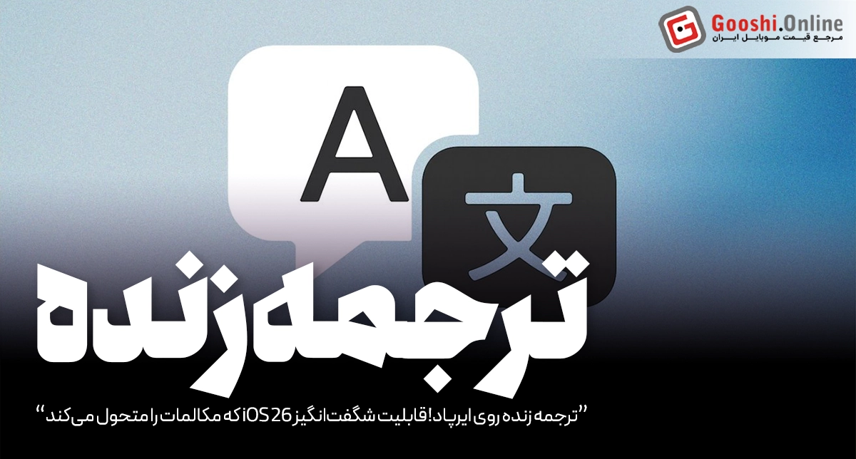 ترجمه زنده روی ایرپاد! قابلیت شگفت‌انگیز iOS 26 که مکالمات را متحول می‌کند