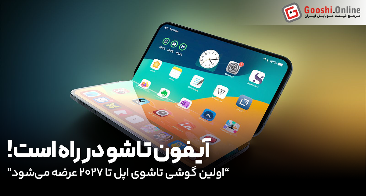 آیفون تاشو اپل با لولای فلز مایع وارد بازار خواهد شد