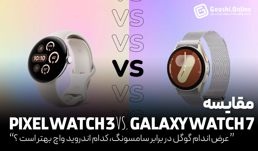 مقایسه گلکسی واچ 7 سامسونگ و گوگل پیکسل واچ 3