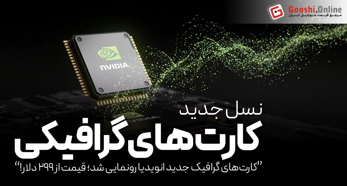 انویدیا از کارت‌های گرافیک RTX 5060 و RTX 5060 Ti رونمایی کرد