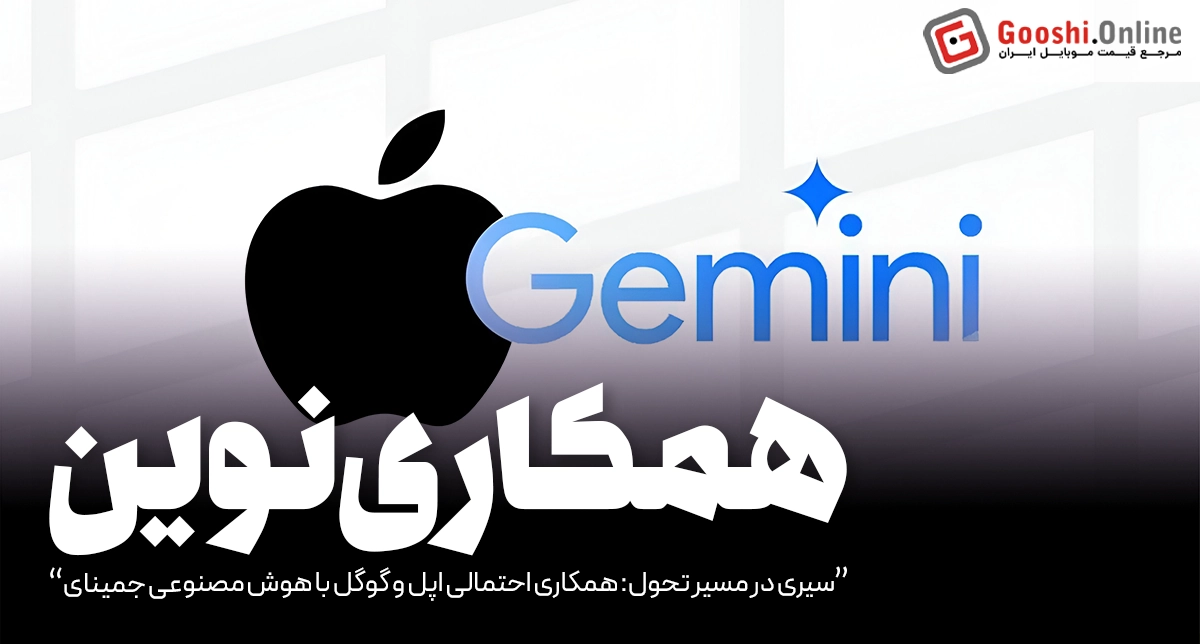 سیری در مسیر تحول: همکاری احتمالی اپل و گوگل با هوش مصنوعی جمینای