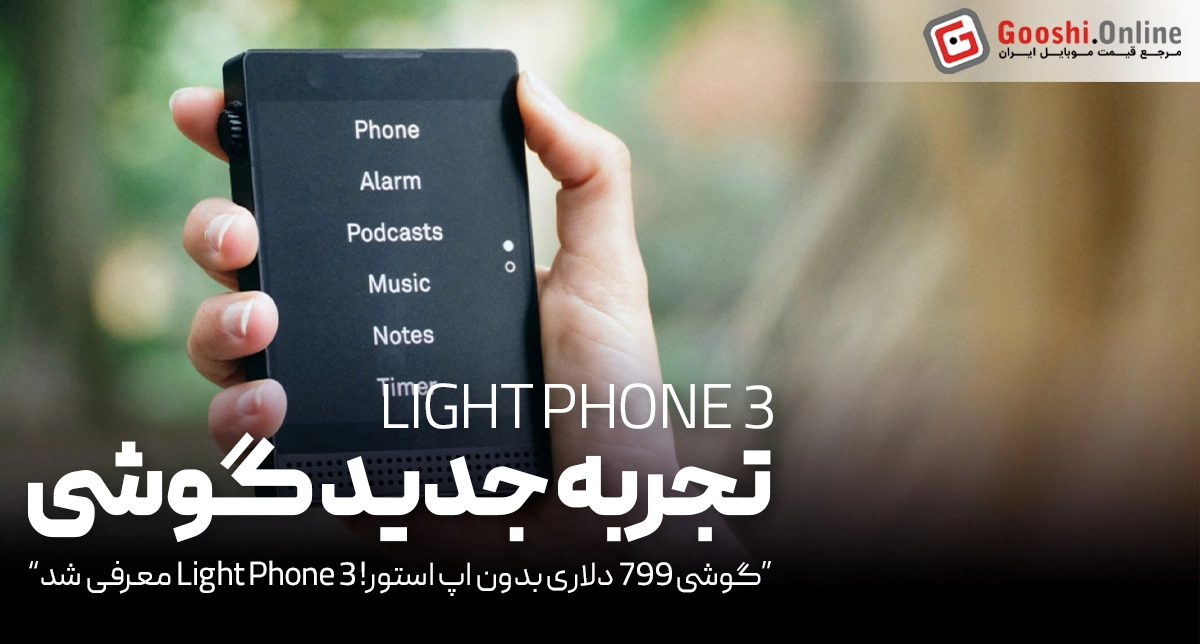 یک گوشی بدون هیچ حواس‌پرتی! لایت فون 3 معرفی شد