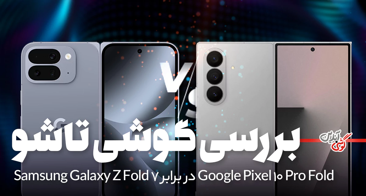 Pixel 10 Pro Fold در مقابل Galaxy Z Fold 7 | بررسی طراحی، دوربین و عملکرد