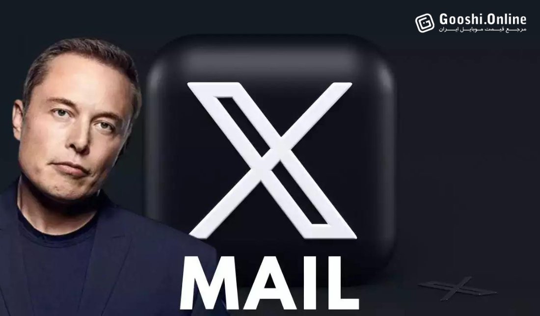 Xmail، جدیدترین سرویس ایلان ماسک