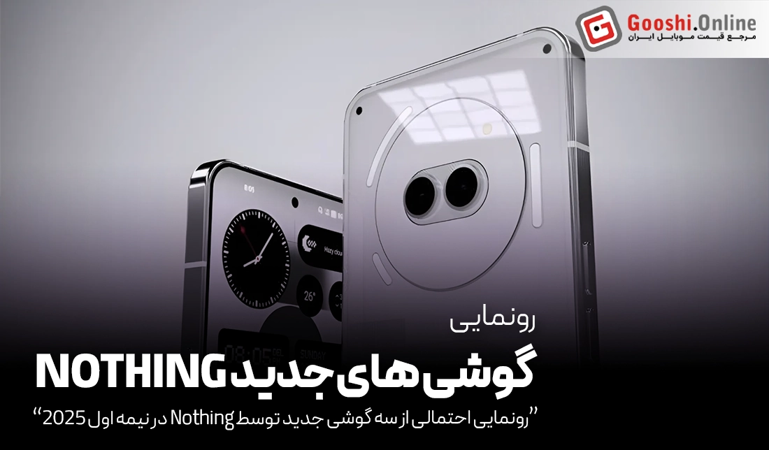 رونمایی احتمالی از سه گوشی جدید توسط Nothing در نیمه اول 2025