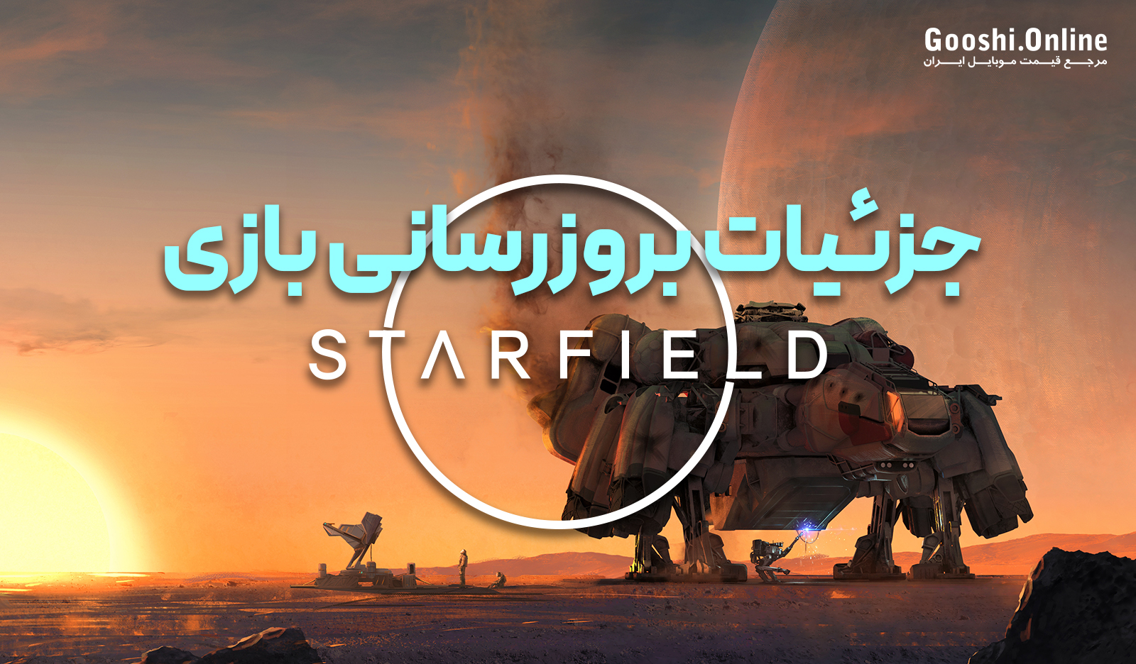 جزئیات به‌روزرسانی بزرگ Starfield منتشر شد