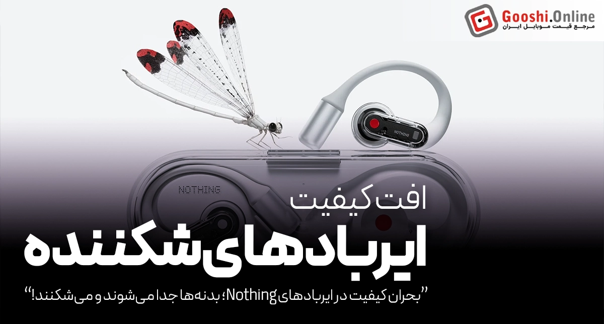 کاربران از شکستن بدنه Nothing Ear (1) و Ear (2) شکایت کردند