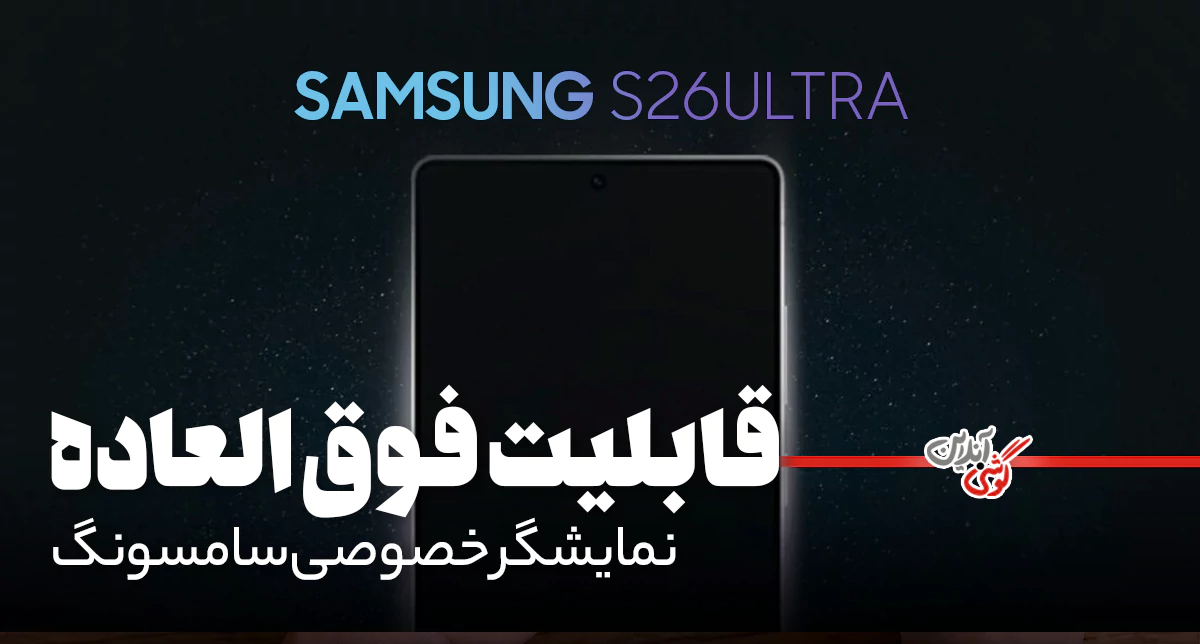 نمایشگر خصوصی سامسونگ در Galaxy S26 Ultra
