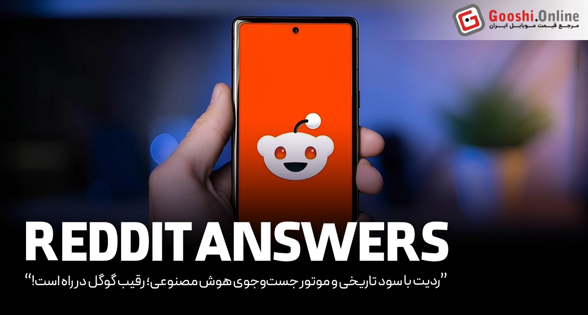 ردیت با سود تاریخی و موتور جستجوی هوش مصنوعی؛ رقیب گوگل در راه است!