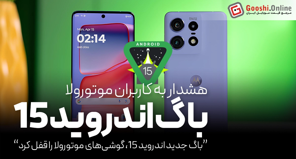 باگ جدید اندروید 15، گوشی‌های موتورولا را قفل کرد