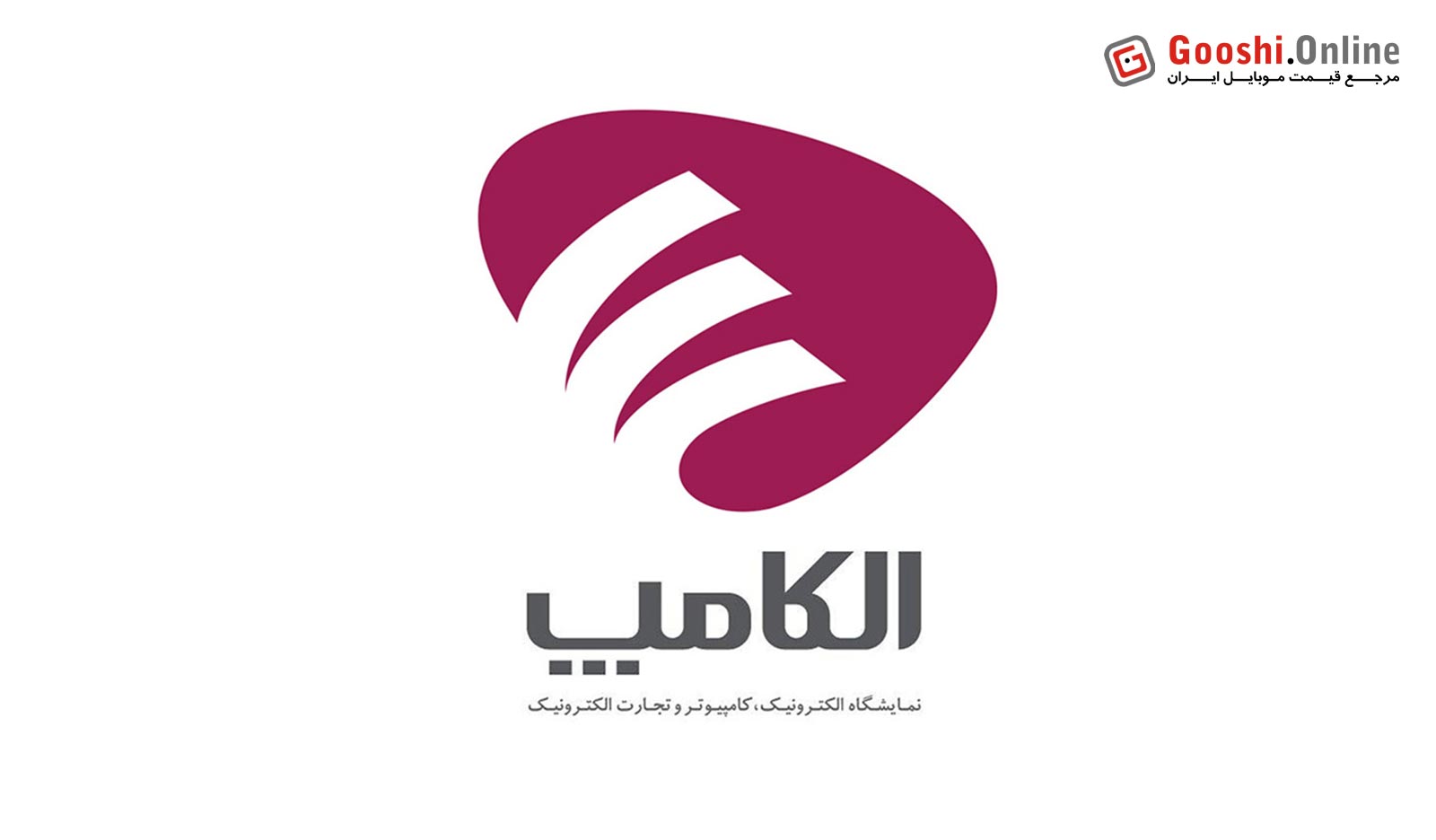 بیست و هفتمین نمایشگاه بین‌المللی الکترونیک، کامپیوتر و تجارت الکترونیک (الکامپ 1403)