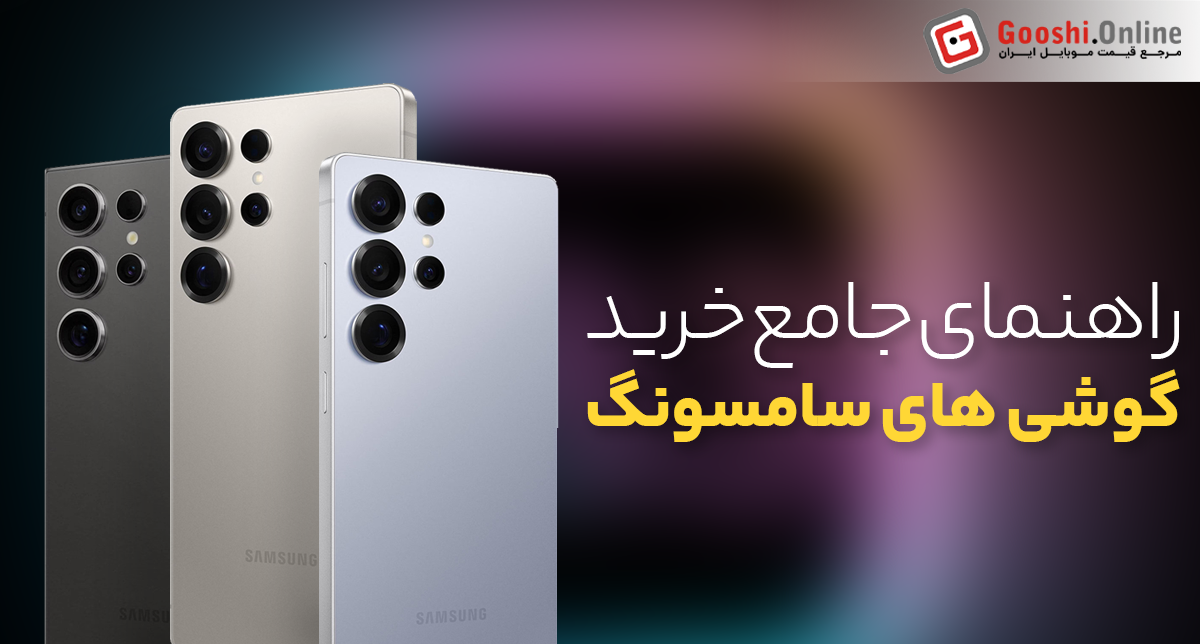 راهنمای جامع خرید گوشی‌های سامسونگ (اردیبهشت 1404)