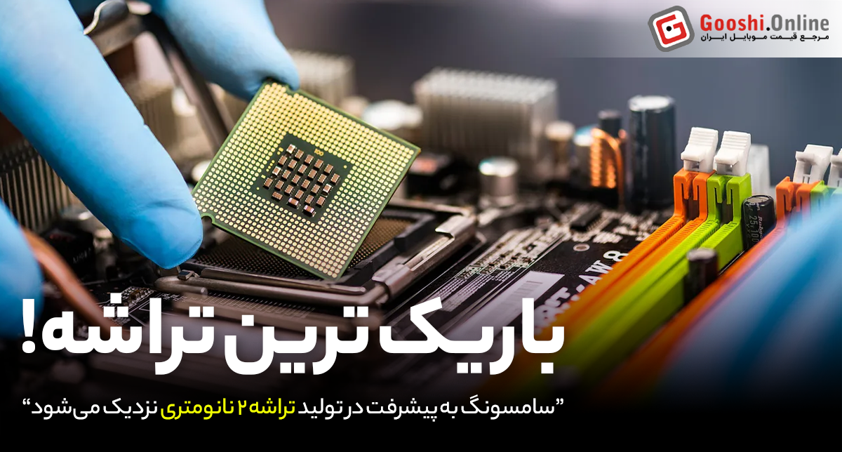 گلکسی S26 شاید با اولین چیپ ۲ نانومتری جهان عرضه شود