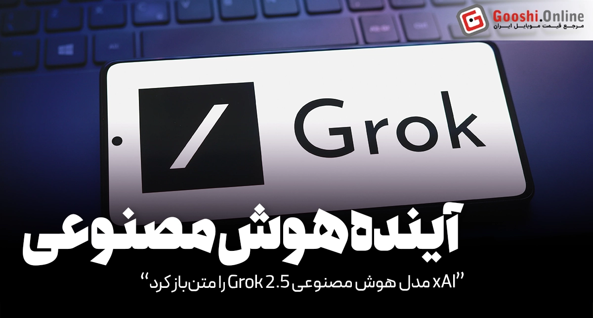 xAI مدل هوش مصنوعی Grok 2.5 را متن‌باز کرد!