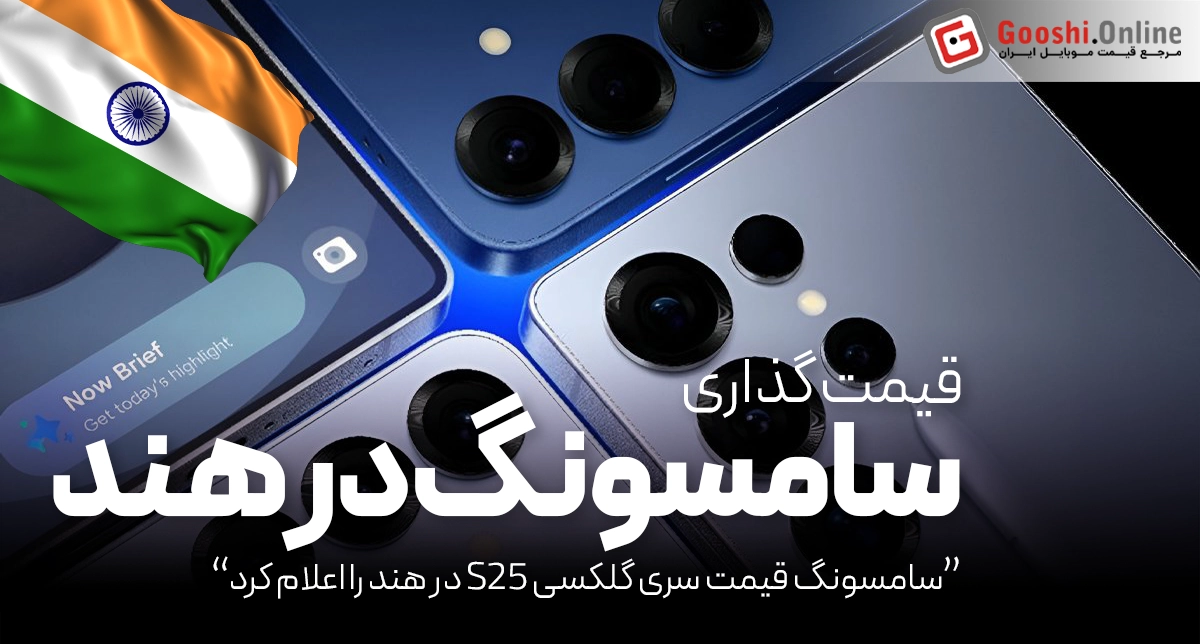 سامسونگ قیمت سری گلکسی S25 در هند را اعلام کرد