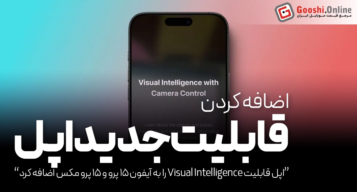 ویژگی Visual Intelligence به آیفون ۱۵ پرو رسید!