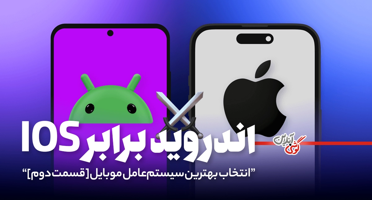 تفاوت اندروید و iOS | مقایسه جامع قابلیت‌ها [قسمت دوم]