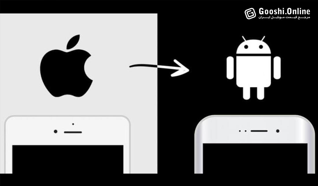 نحوه انتقال اطلاعات از آیفون به اندروید