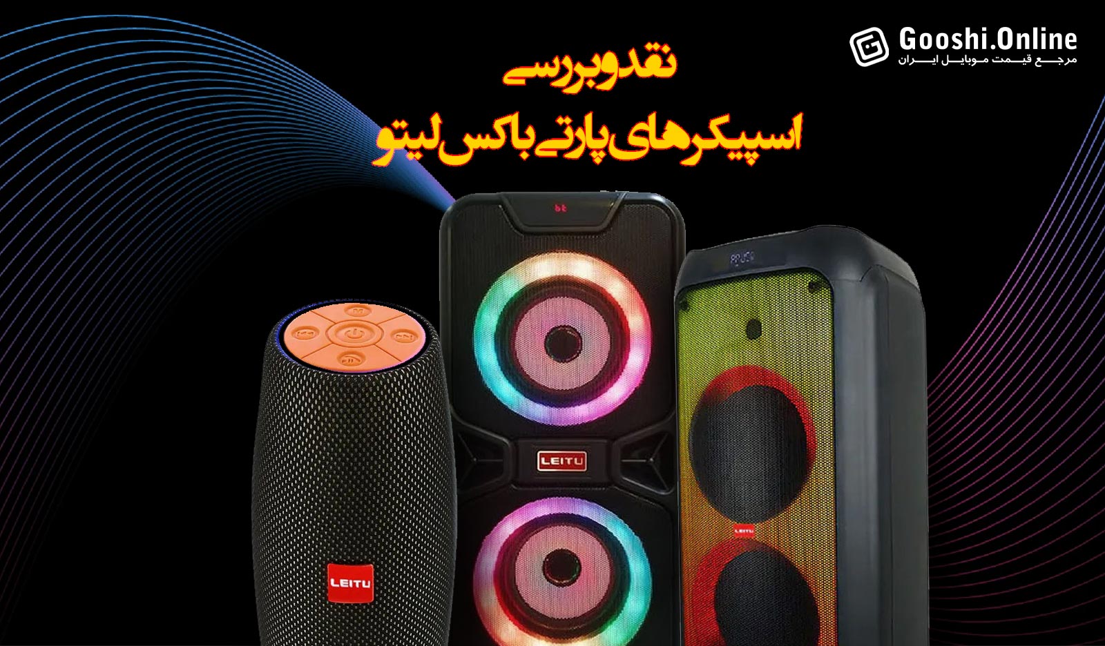 نقد و بررسی پارتی باکس 1000، 100 و LK-20 لیتو