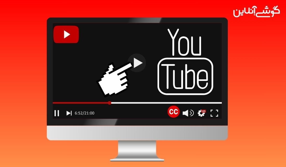 نحوه فعال‌سازی زیرنویس فارسی در یوتیوب