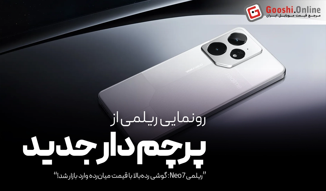 ریلمی Neo7: گوشی رده‌بالا با قیمت میان‌رده وارد بازار شد!