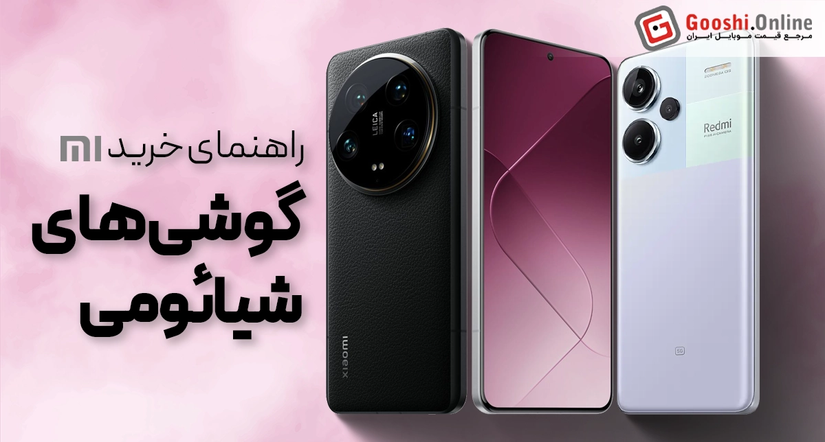 راهنمای خرید جامع گوشی‌های شیائومی (اردیبهشت 1404)