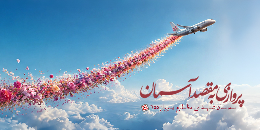 شلیک به پرواز 655 ایران ایر توسط ناو وینسنس - گوشی آنلاین تسلیت عرض می نماید - اسلایدر موبایل