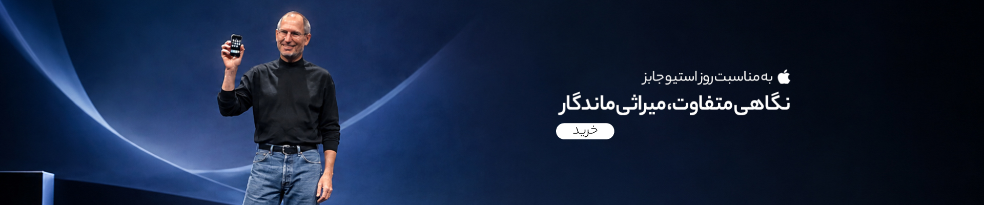 روز استیوجابز - محصولات اپل در گوشی آنلاین